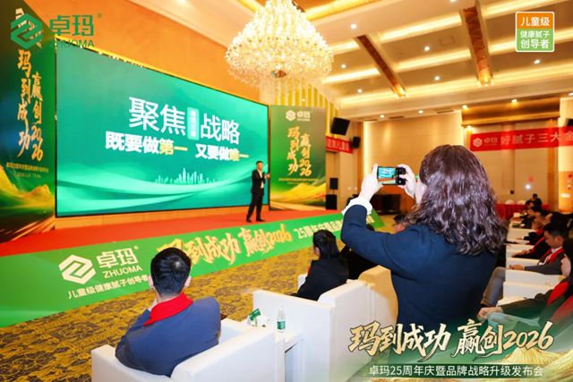 玛到成功·赢创2026 | 卓玛25周年庆暨品牌战略升级发布会成功举办！