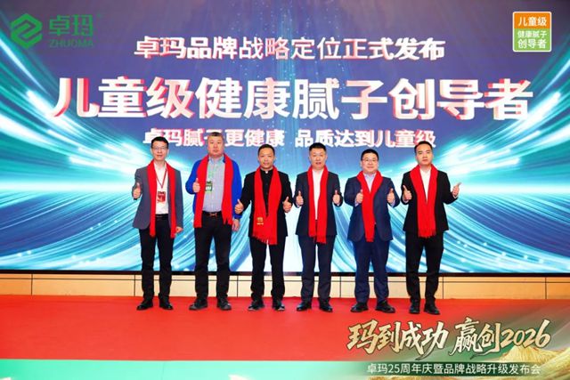 玛到成功·赢创2026 | 卓玛25周年庆暨品牌战略升级发布会成功举办！