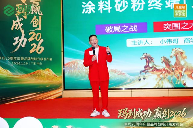 玛到成功·赢创2026 | 卓玛25周年庆暨品牌战略升级发布会成功举办！