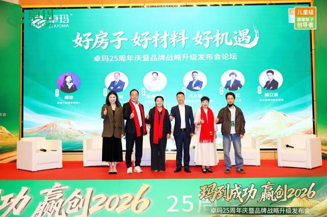 玛到成功·赢创2026 | 卓玛25周年庆暨品牌战略升级发布会成功举办！
