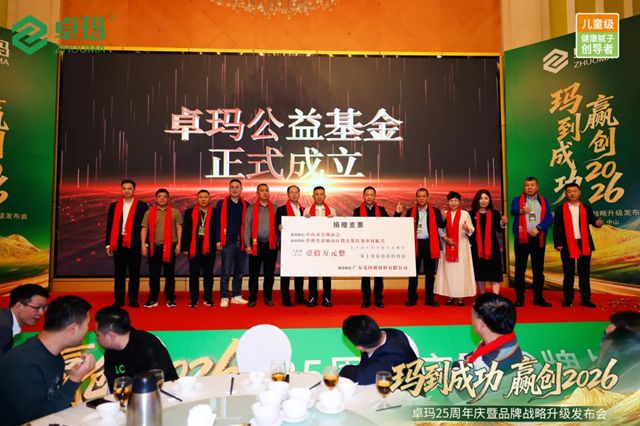 玛到成功·赢创2026 | 卓玛25周年庆暨品牌战略升级发布会成功举办！