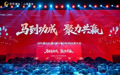 七彩建设荣获保利置业山东公司“2025年度优秀供应商”