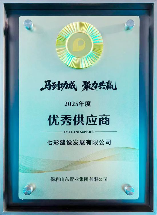 七彩建设荣获保利置业山东公司“2025年度优秀供应商”