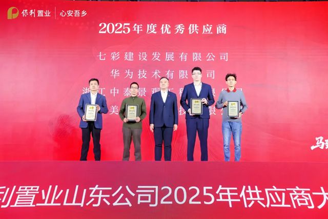 七彩建设荣获保利置业山东公司“2025年度优秀供应商”