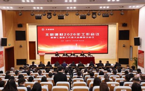 北新建材2026年工作会议在京召开
