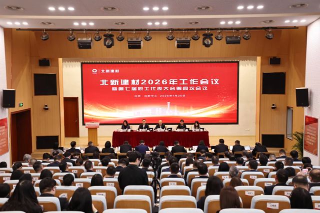 北新建材2026年工作会议在京召开