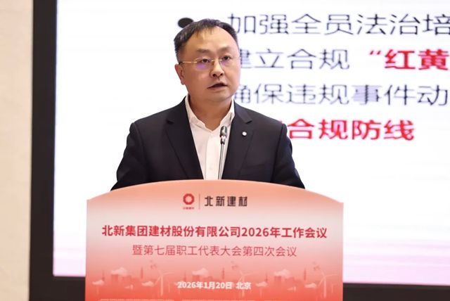 北新建材2026年工作会议在京召开