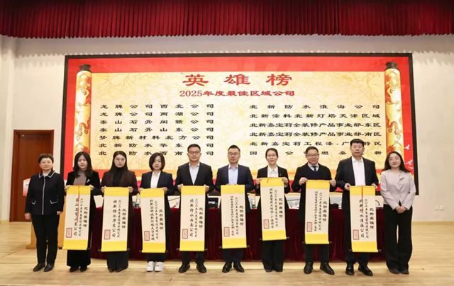 北新建材2025年度“北新英雄榜”“六星标杆企业”发布！