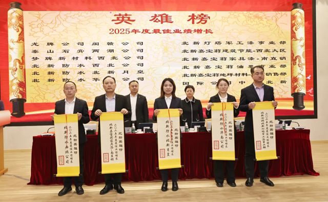北新建材2025年度“北新英雄榜”“六星标杆企业”发布！