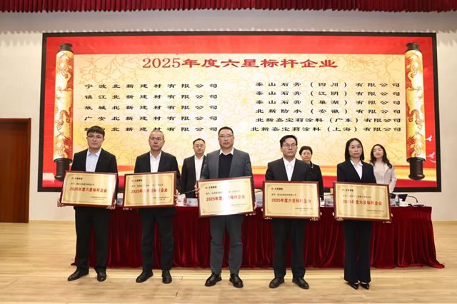 北新建材2025年度“北新英雄榜”“六星标杆企业”发布！