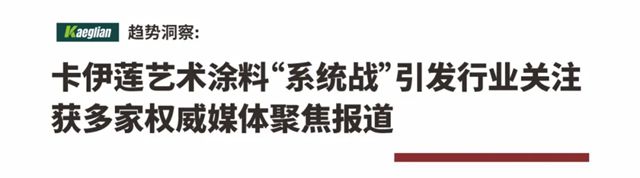 破局旧改深水区：卡伊莲“系统战”引发行业关注，获多家权威媒体聚焦报道