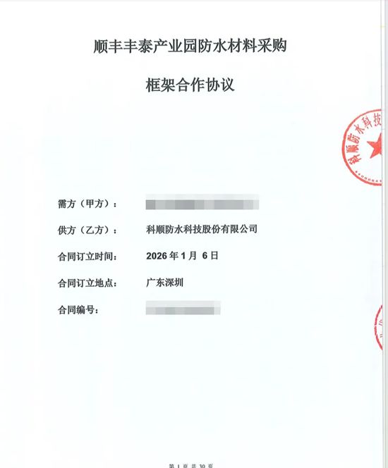 独家中标！科顺股份成为顺丰年度防水集采供应商