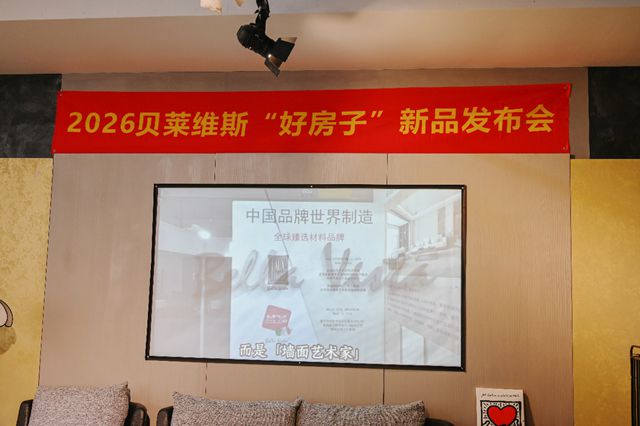 “好房子”有了“好材料”标杆！贝莱维斯年度新品惊艳亮相