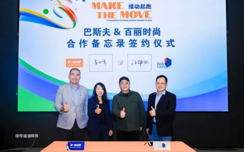 绿动起跑 | 巴斯夫与百丽时尚集团签订合作备忘录