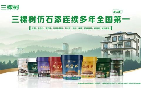 市场占有率六连冠！三棵树仿石漆再交亮眼成绩单