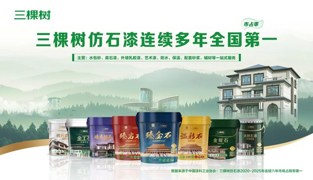 市场占有率六连冠！三棵树仿石漆再交亮眼成绩单