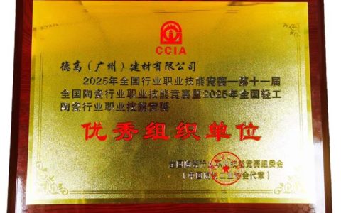 西卡德高被授予“优秀组织单位”称号