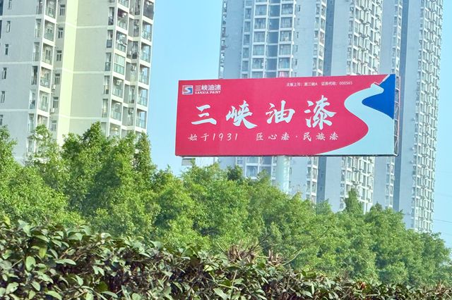 功能化涂料开辟新赛道，渝三峡A力争十五五实现跨越式增长