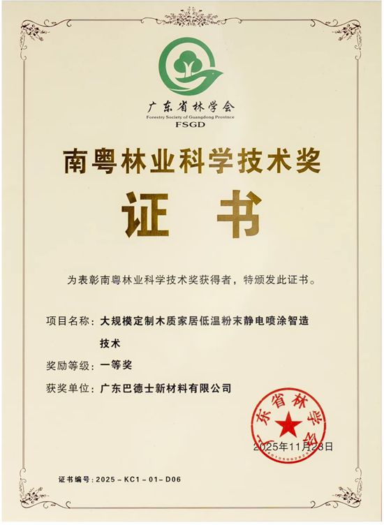 巴德士荣获南粤林业科学技术奖“一等奖”，以绿色科技推动可持续发展