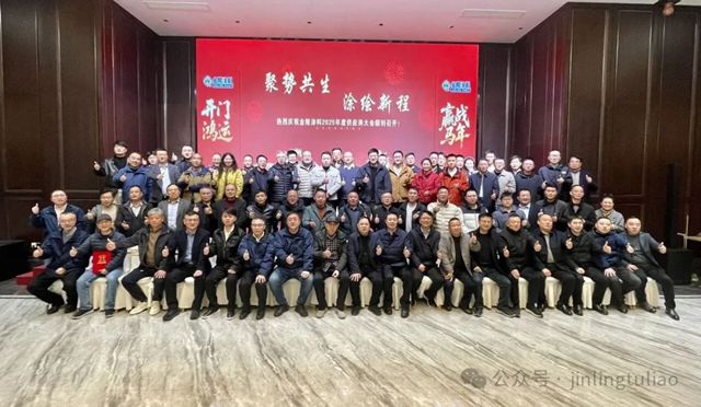【聚势共生•涂绘新程】金陵涂料2025年供应商大会圆满召开！