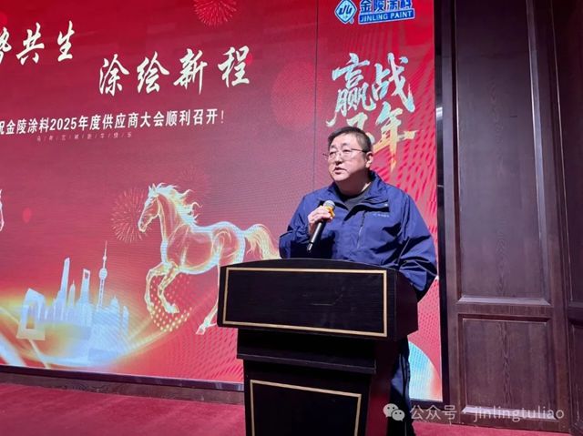 【聚势共生•涂绘新程】金陵涂料2025年供应商大会圆满召开！