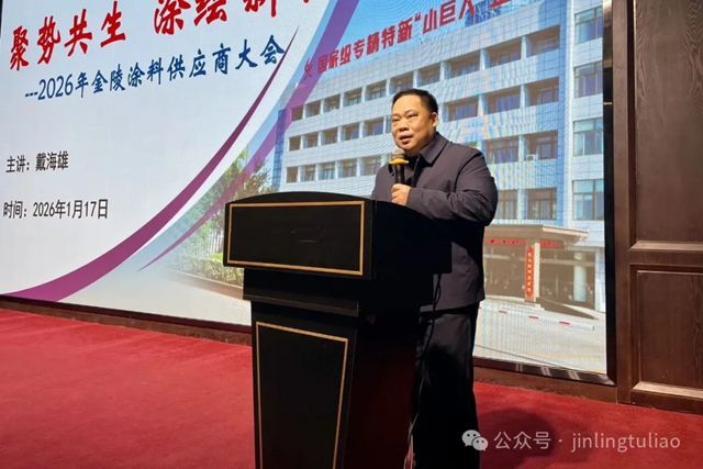 【聚势共生•涂绘新程】金陵涂料2025年供应商大会圆满召开！