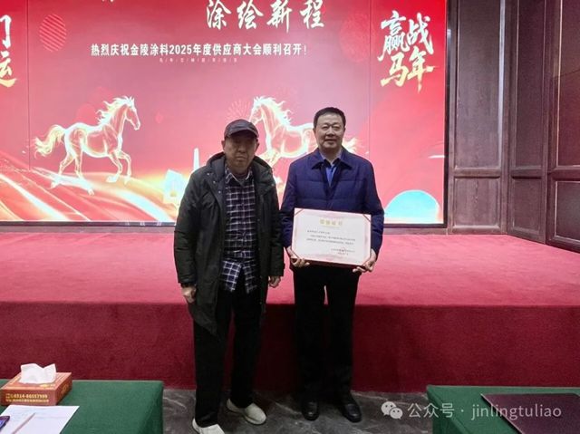 【聚势共生•涂绘新程】金陵涂料2025年供应商大会圆满召开！