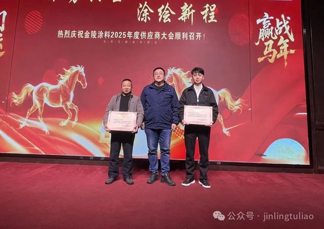 【聚势共生•涂绘新程】金陵涂料2025年供应商大会圆满召开！