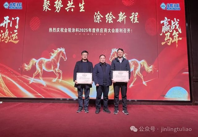 【聚势共生•涂绘新程】金陵涂料2025年供应商大会圆满召开！