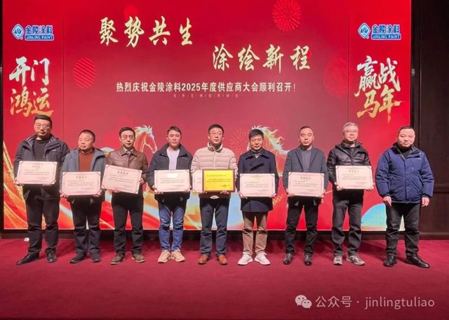 【聚势共生•涂绘新程】金陵涂料2025年供应商大会圆满召开！