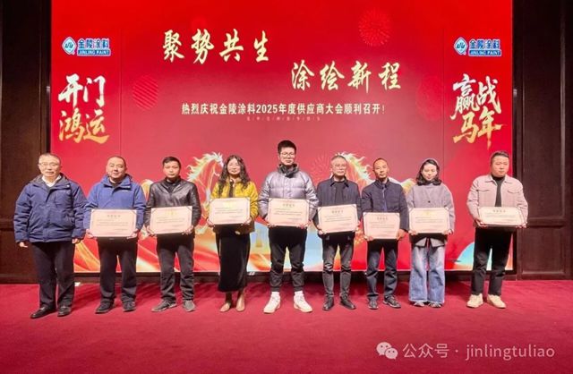 【聚势共生•涂绘新程】金陵涂料2025年供应商大会圆满召开！