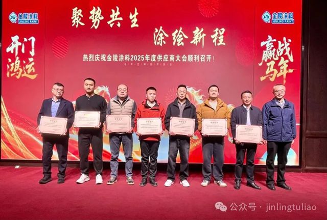 【聚势共生•涂绘新程】金陵涂料2025年供应商大会圆满召开！