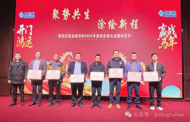 【聚势共生•涂绘新程】金陵涂料2025年供应商大会圆满召开！