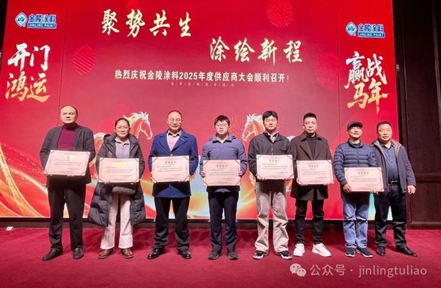 【聚势共生•涂绘新程】金陵涂料2025年供应商大会圆满召开！