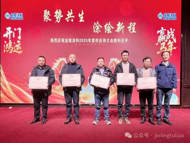 【聚势共生•涂绘新程】金陵涂料2025年供应商大会圆满召开！