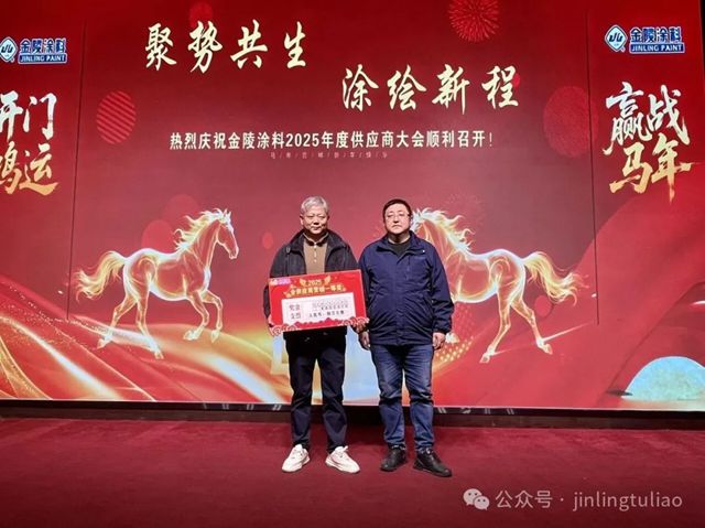 【聚势共生•涂绘新程】金陵涂料2025年供应商大会圆满召开！