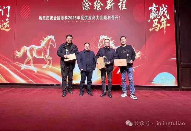 【聚势共生•涂绘新程】金陵涂料2025年供应商大会圆满召开！