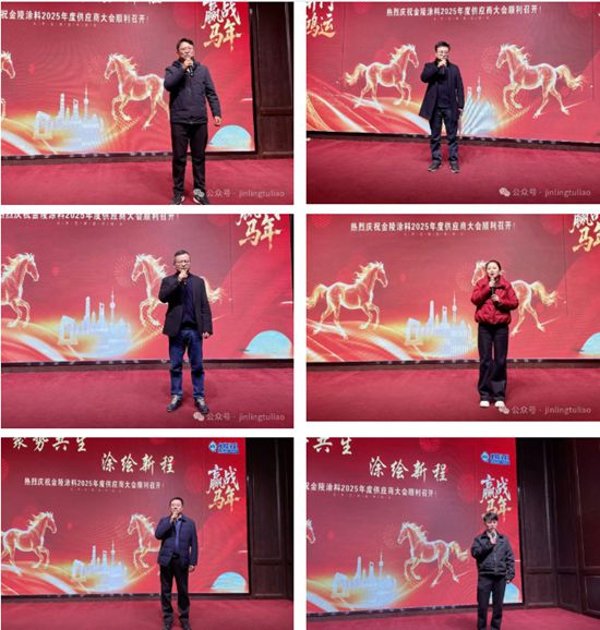 【聚势共生•涂绘新程】金陵涂料2025年供应商大会圆满召开！