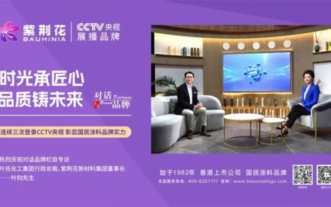 百城联动，千店齐发| 紫荆花各地经销商以CCTV央视展播品牌宣传为引领，助力品牌力提升！