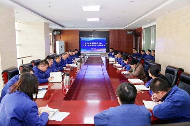 西北永新 | 全面打响“三化”改造攻坚战 奋力开启高质量发展新篇章— —永新涂料召开“三化”改造提升项目动员大会