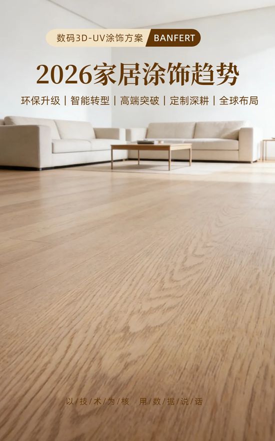 邦弗特新材料 | “数”说2026家居涂饰五大趋势