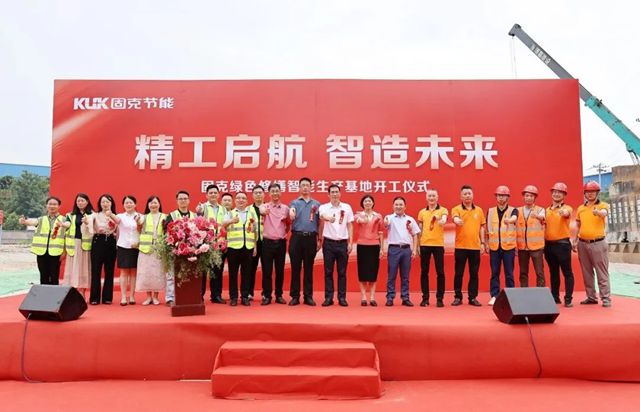 固克绿色修缮智能生产基地封顶大吉！