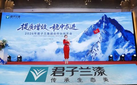 提质增效 稳中求进 | 2026年君子兰集团合作伙伴年会圆满召开