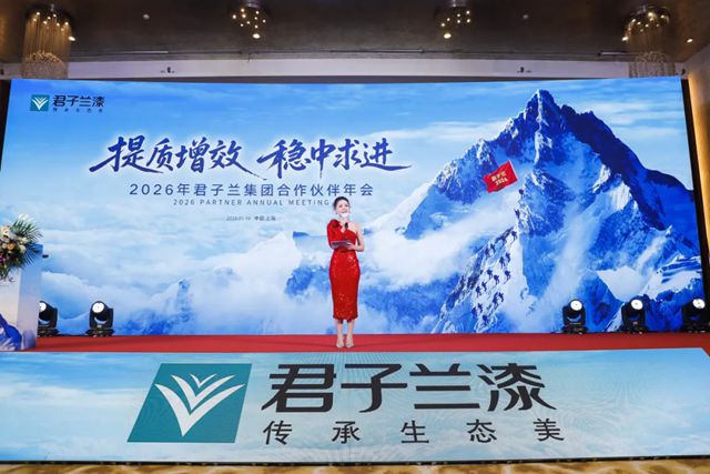 提质增效 稳中求进 | 2026年君子兰集团合作伙伴年会圆满召开
