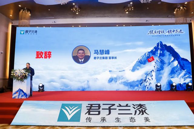 提质增效 稳中求进 | 2026年君子兰集团合作伙伴年会圆满召开