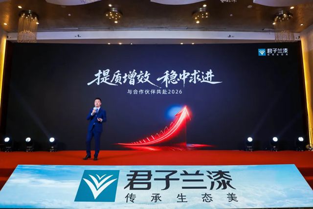 提质增效 稳中求进 | 2026年君子兰集团合作伙伴年会圆满召开