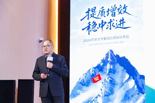 提质增效 稳中求进 | 2026年君子兰集团合作伙伴年会圆满召开