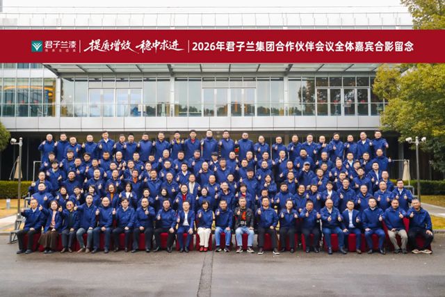 提质增效 稳中求进 | 2026年君子兰集团合作伙伴年会圆满召开