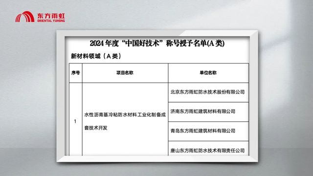 获评“中国好技术”，东方雨虹创新方案获权威认可！
