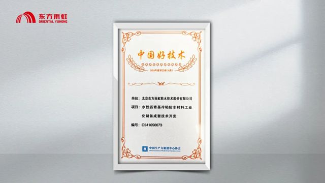 获评“中国好技术”，东方雨虹创新方案获权威认可！